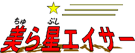 ���琯�G�C�T�[�i�����Ԃ��G�C�T�[�j
